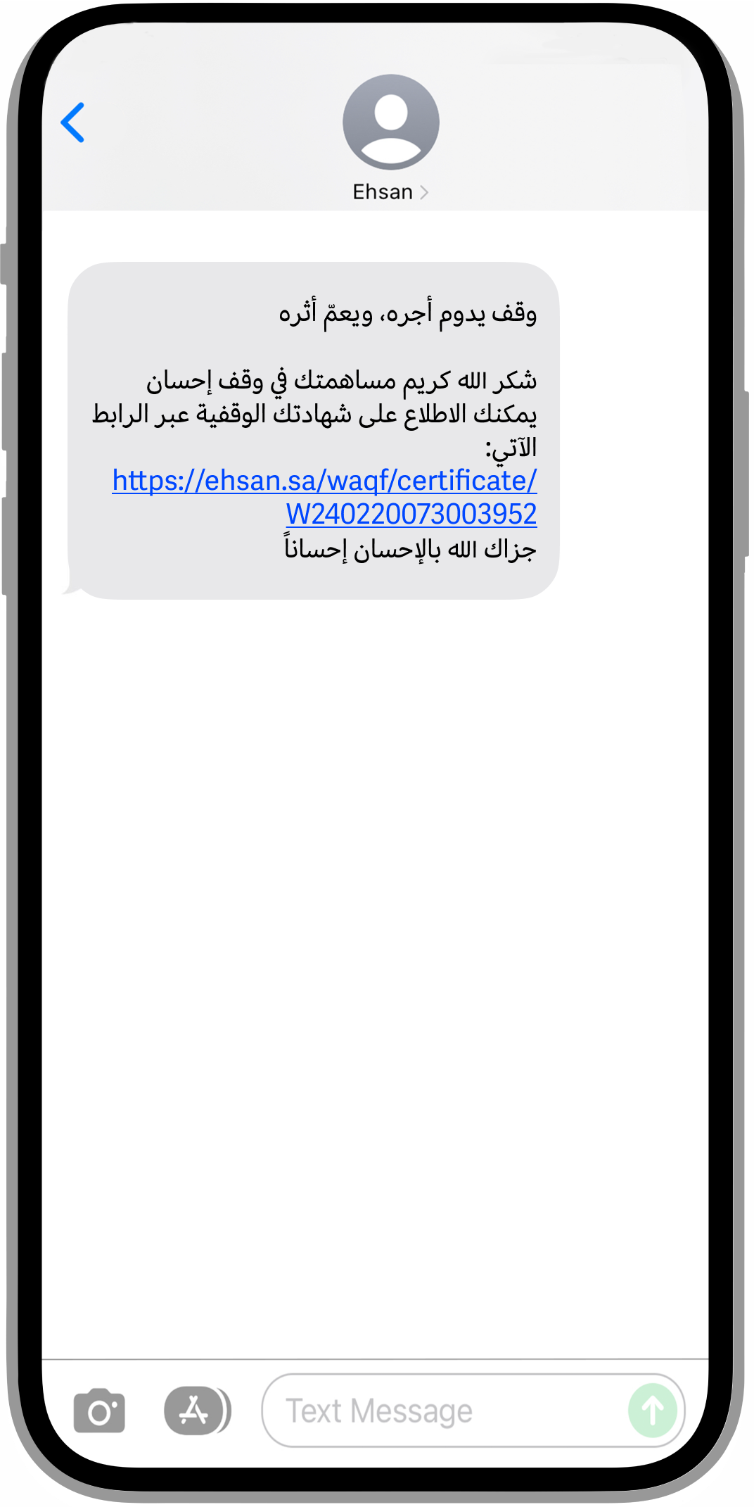 جهاز آيفون يعرض رسالة نصية: “وقف يدوم أجره، ويعمّ أثره...”